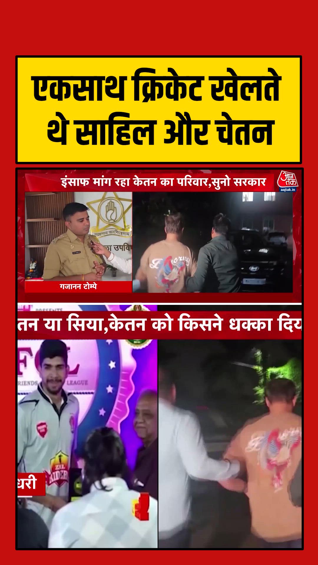 Friendship of Chetan and Sahil inquiry details
