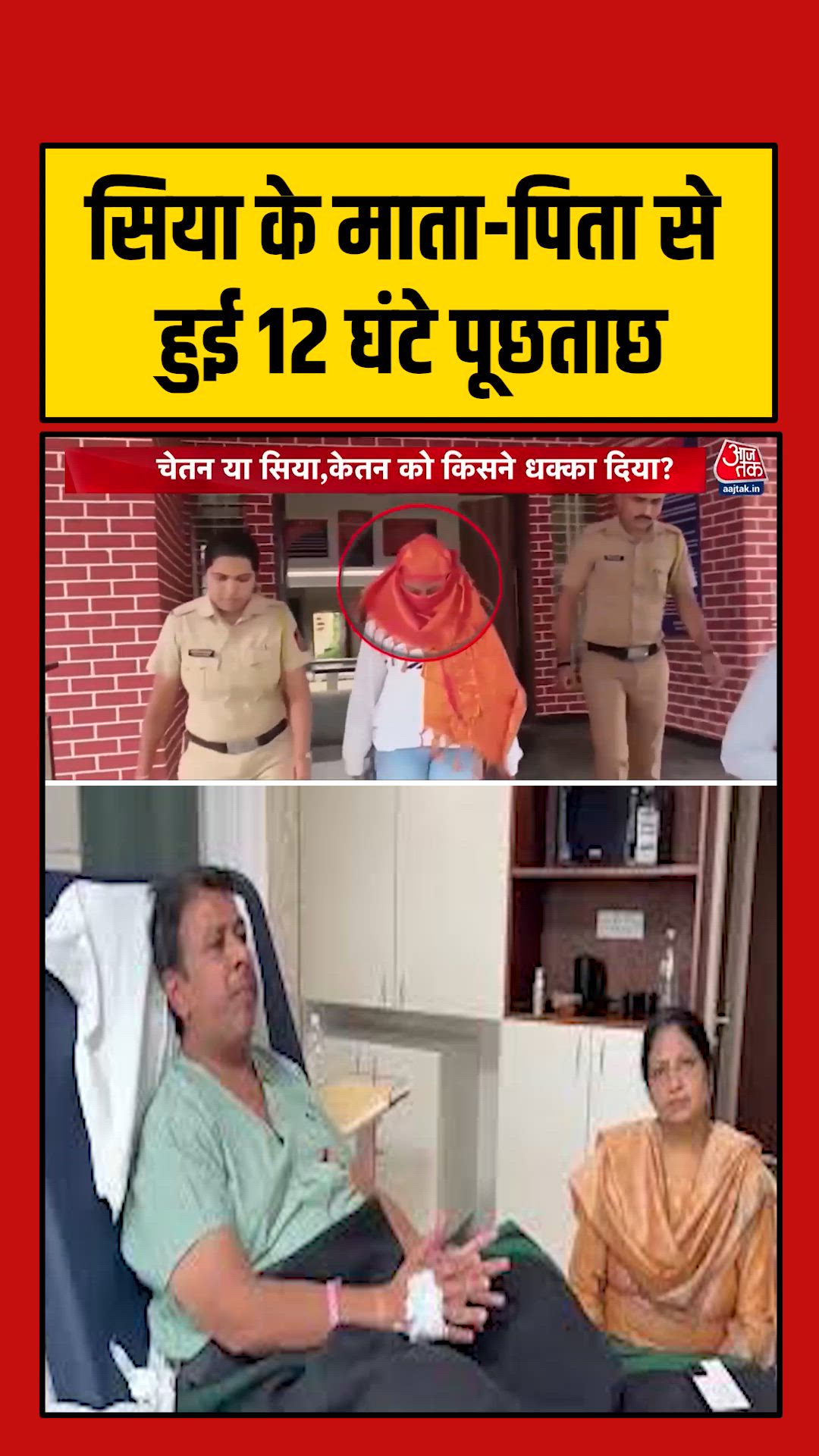 पुणे पुलिस ने केतन मर्डर केस में सिया के परिजनों से क्या-क्या पूछा?