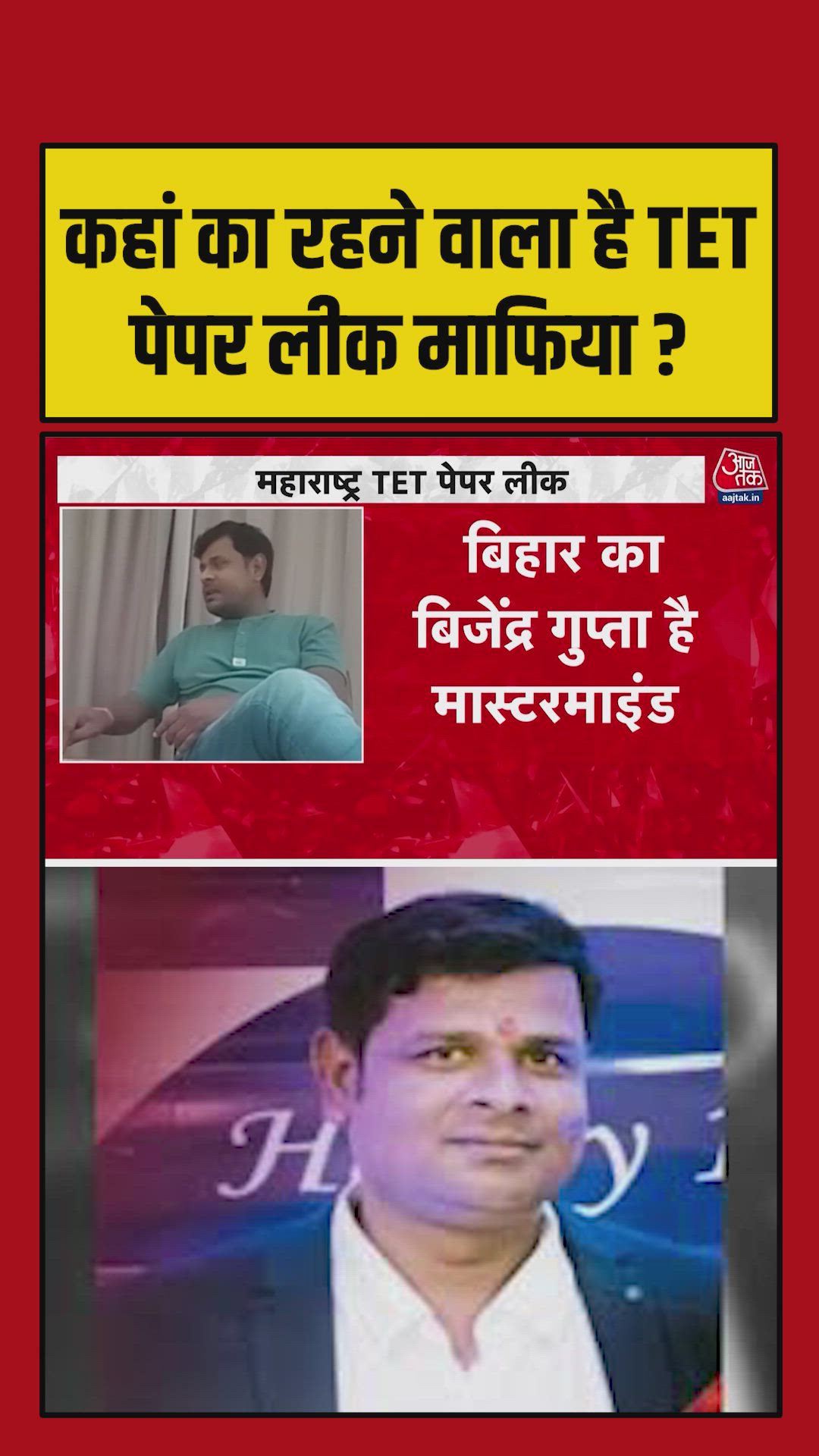 कहां का रहने वाला है TET पेपर लीक का माफिया?