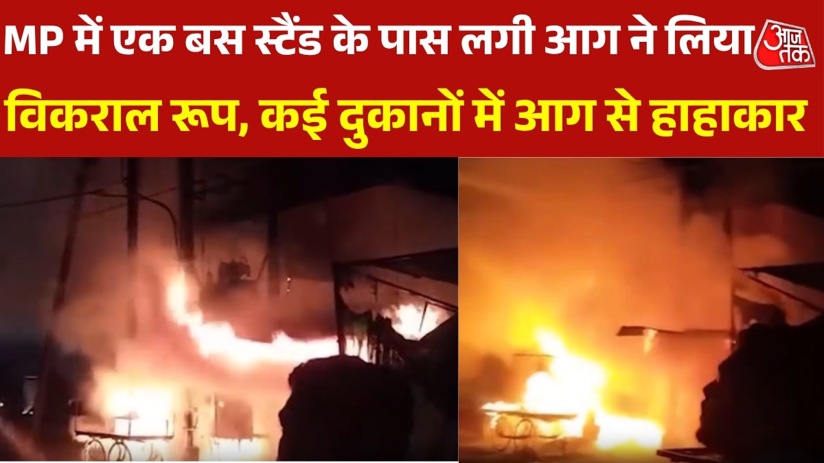 MP के आगर मालवा में बस स्टैंड के पास लगी भीषण आग, देखें वीडियों