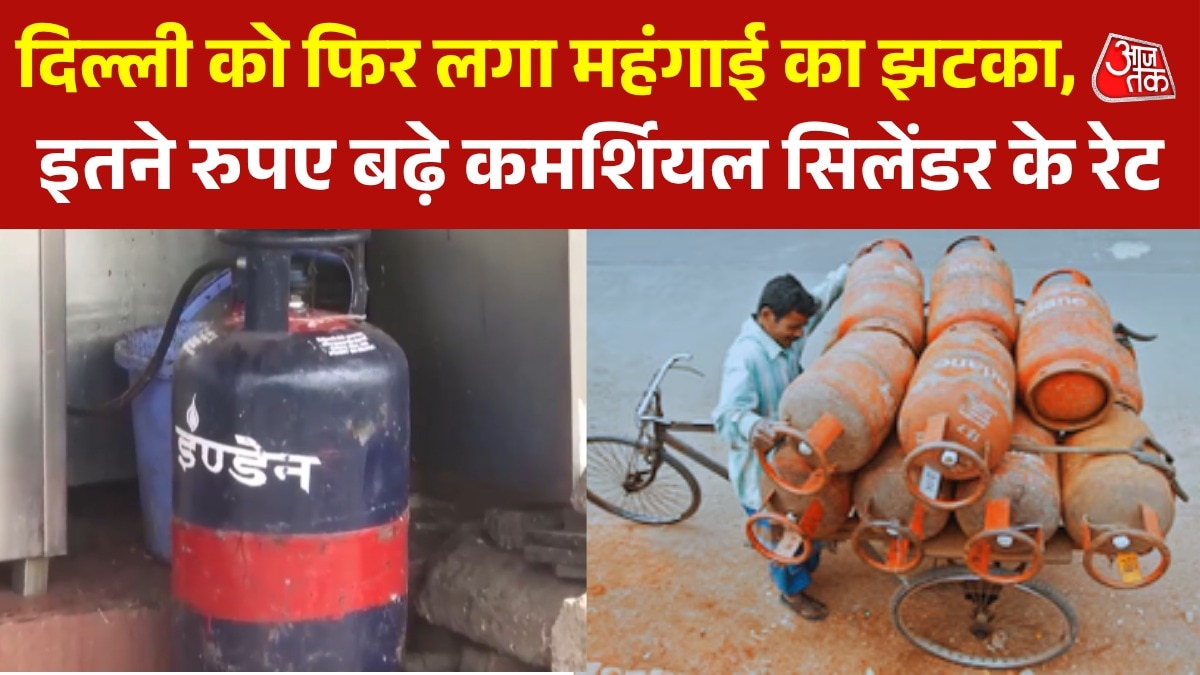 कमर्शियल सिलेंडर फिर हुआ महंगा, दिल्ली-कोलकाता में कितना बढ़ा दाम?