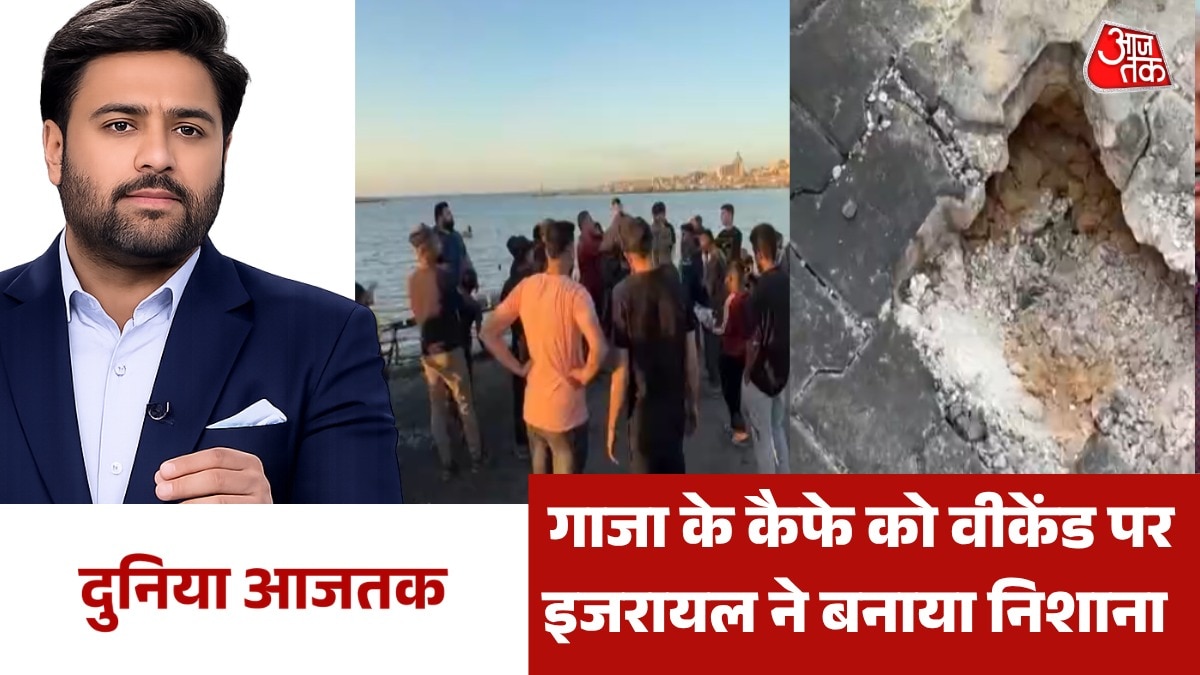 गाजा के कैफे पर इजरायल का हवाई हमला, 2 लोगों की मौत, देखें दुनिया आजतक