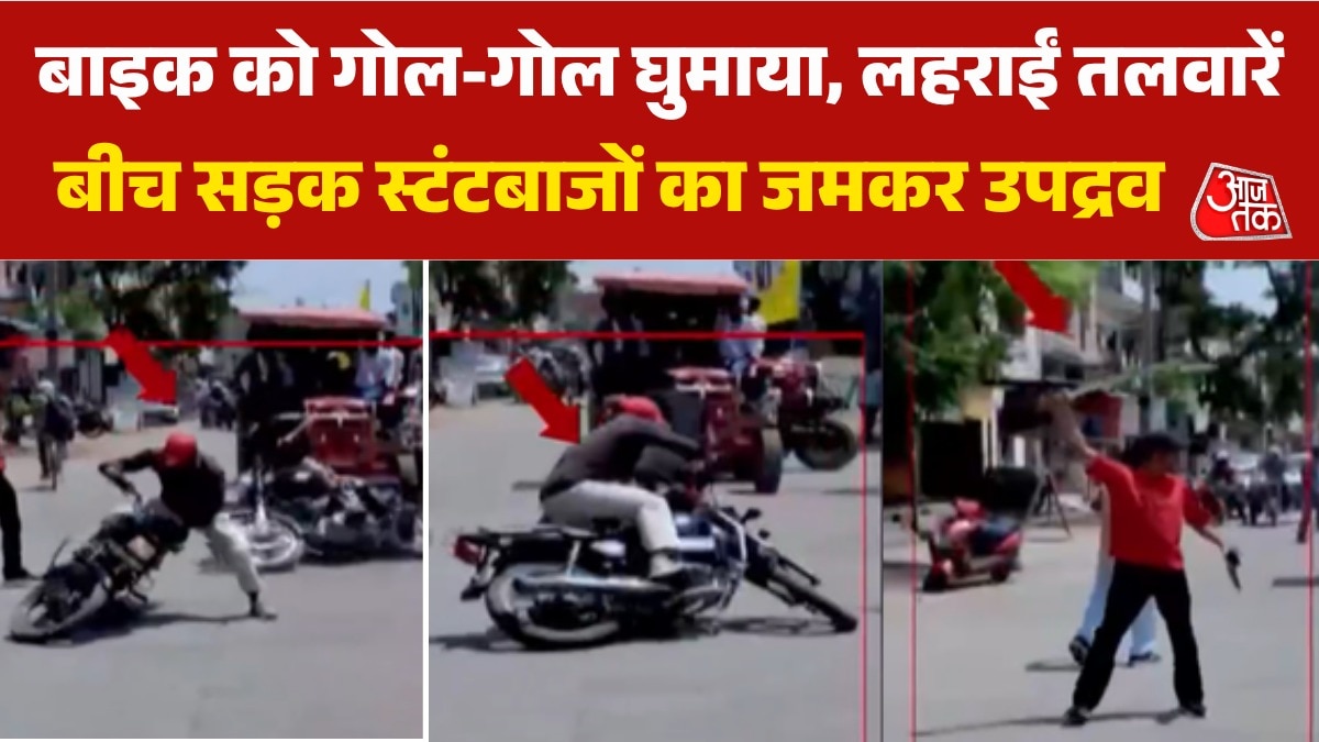 मुजफ्फरनगर: बाइक से खतरनाक स्टंट, तलवारें लहराकर हुड़दंग, VIDEO वायरल