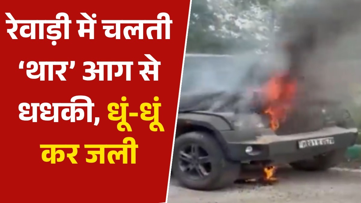 रेवाड़ी में चलती 'थार' बनी आग का गोला, उठा काले धुएं का गुबार