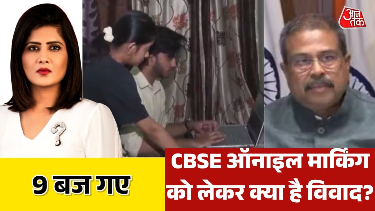 CBSE ऑनलाइन मार्किंग विवाद में तेज हुई जांच, देखें 9 बज गए