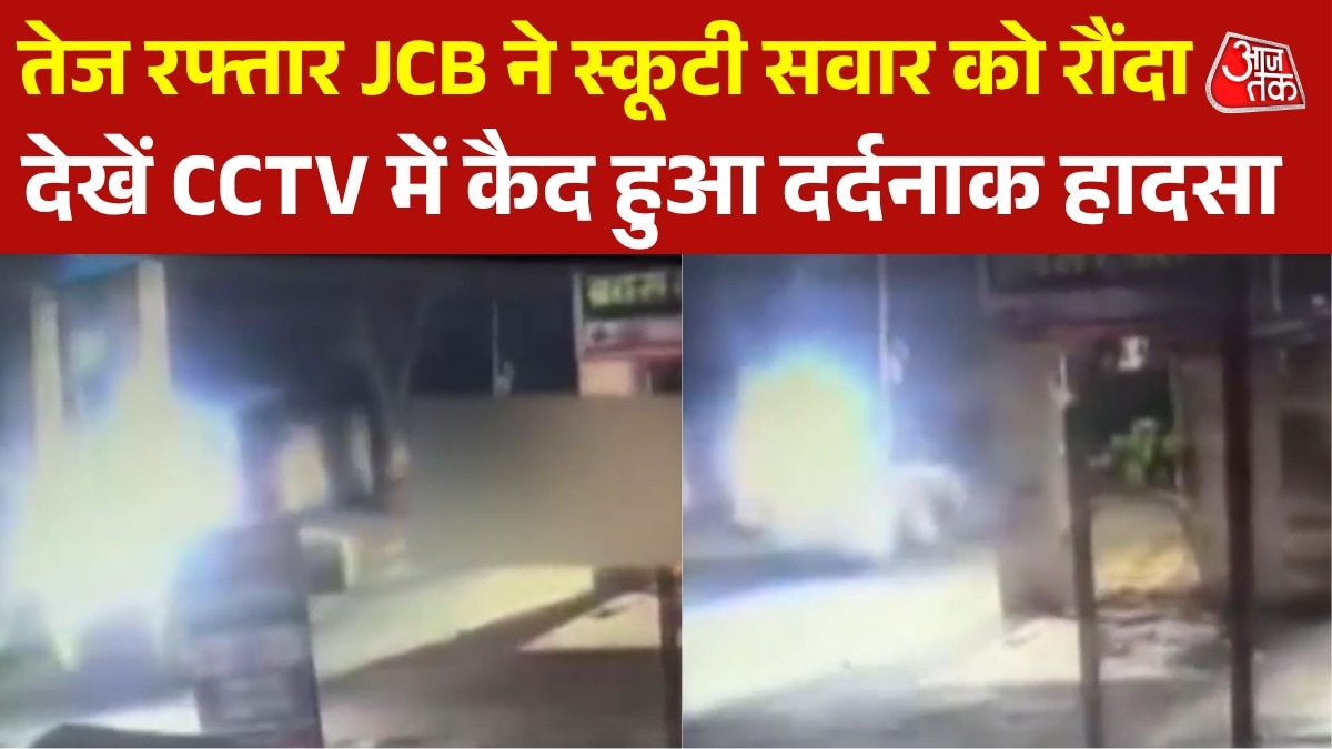 6a1faf4f62aaa-chattisgarh-accident-jcb-crashes-into-scooty-driver-dies-cctv-video-033625629-16x9.png
