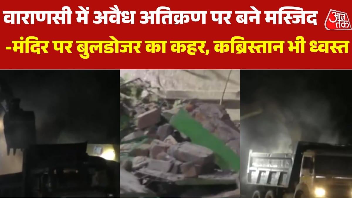 वाराणसी में आधी रात मंदिर-मस्जिद पर चला प्रशासन का बुलडोजर, देखें