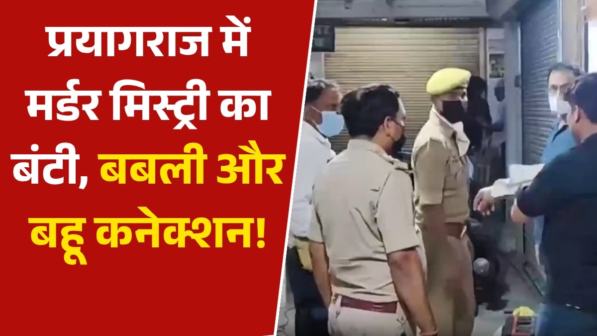 prayagraj murder mystery bunty babli bahu connection