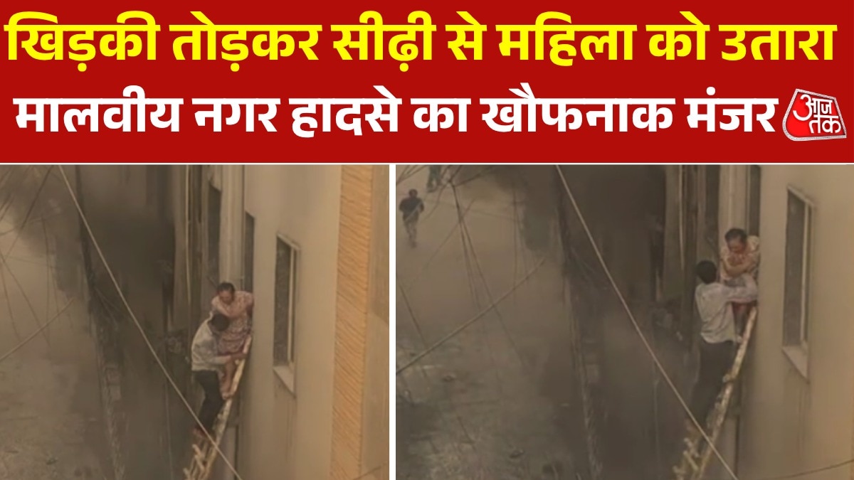 धधकती इमारत से महिला को बचाने की कोश‍िश, मालवीय नगर का नया Video