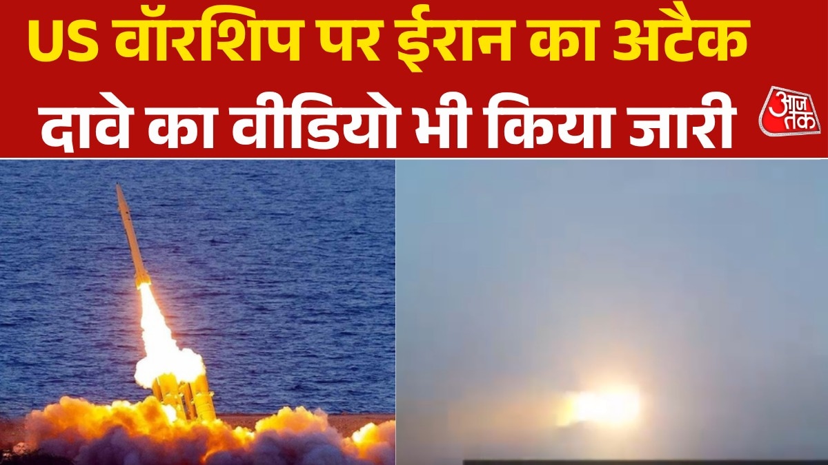ओमान सागर में US वॉरश‍िप पर म‍िसाइल हमला, ईरान ने जारी क‍िया Video