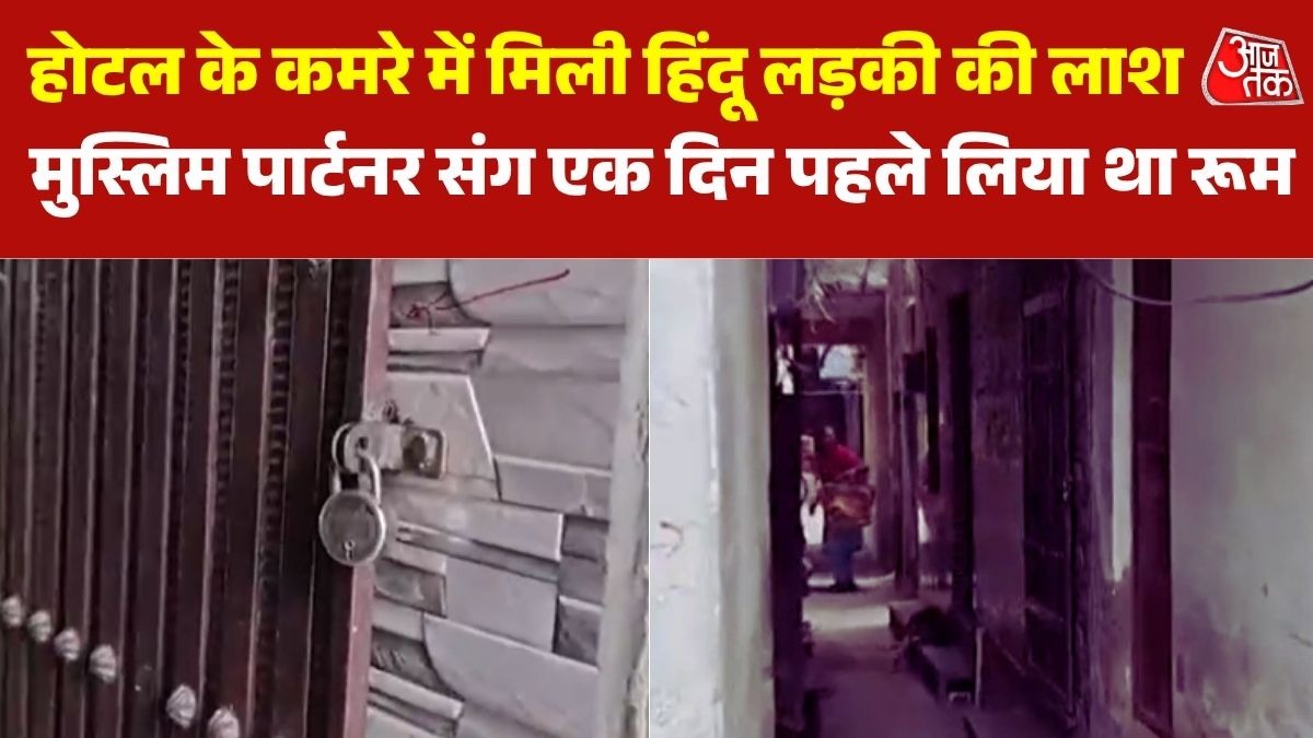 गाजियाबाद के होटल में युवती का शव मिलने से हड़कंप, पुलिस के हत्थे चढ़ा मुस्लिम पार्टनर