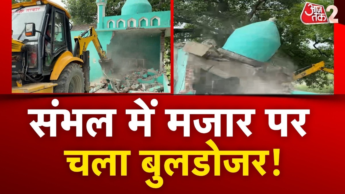 संभल में फिर गरजा बुलडोजर, सरकारी जमीन पर बनी मजार को तोड़ा गया