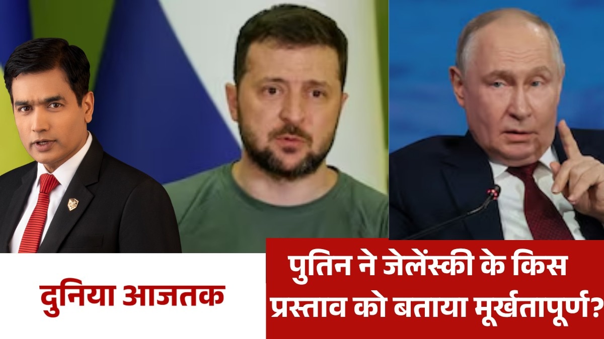 यूक्रेन के साथ समझौते पर क्या बोले पुतिन? देखें दुनिया आजतक में