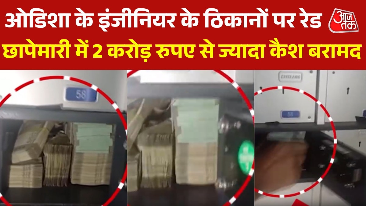 ओडिशा में इंजीनियर के घर से बरामद करोड़ों की संपत्ति, देखें