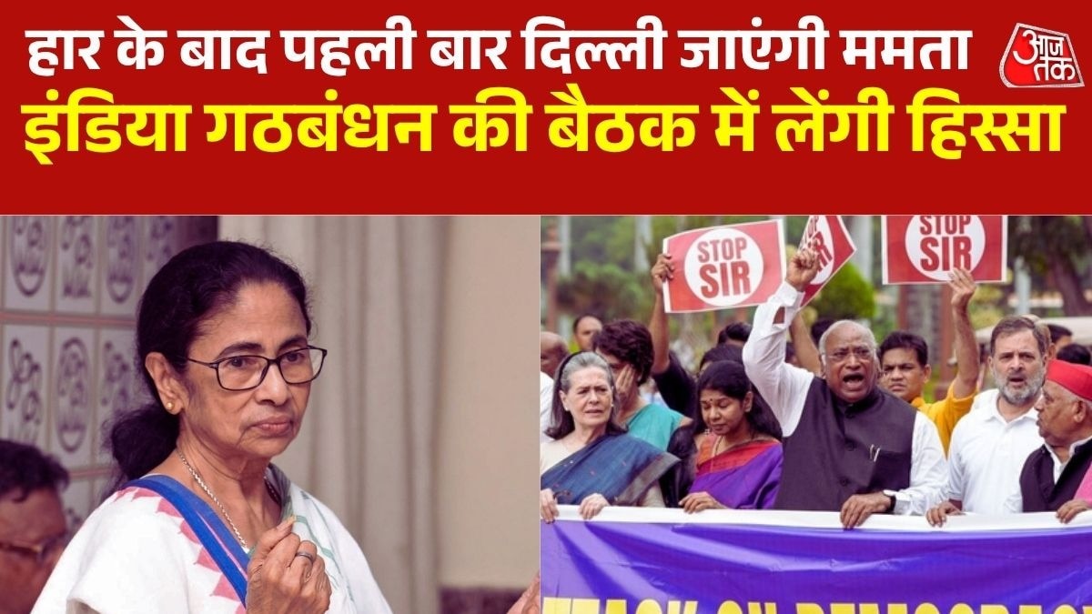 हार के बाद ममता का पहला दिल्ली दौरा, INDIA गठबंधन की बैठक पर