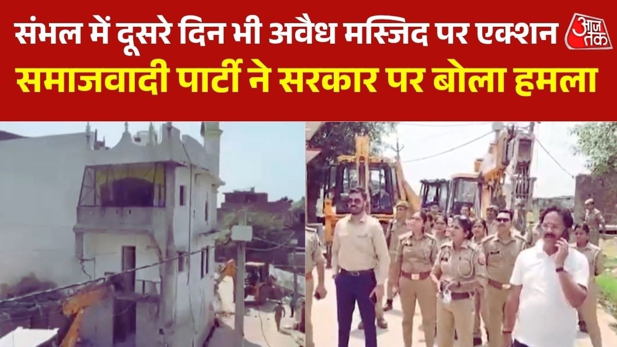 संभल में दूसरे दिन भी अवैध मस्जिद पर बुलडोजर एक्शन जारी, भार