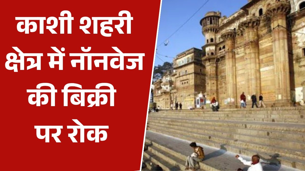 वाराणसी में शहर से बाहर शिफ्ट होंगी मीट-मछली की दुकानें, नगर