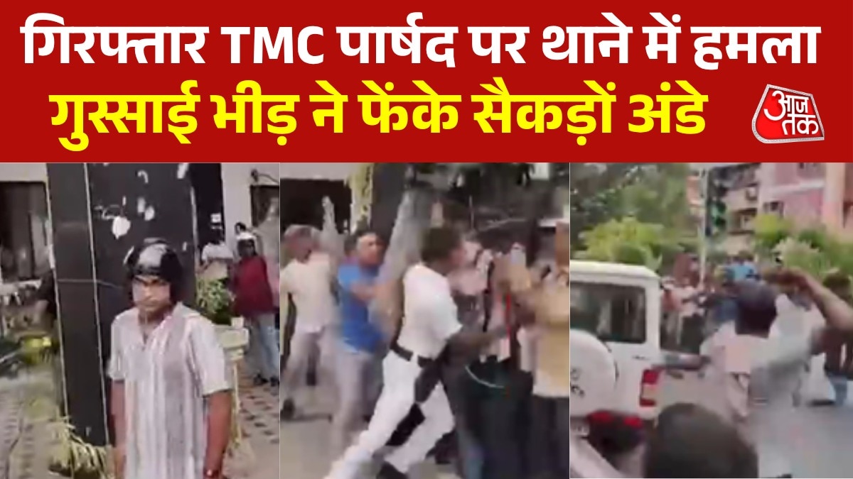 TMC पार्षद पर फूटा भीड़ का गुस्सा, पुलिस थाने के बाहर अंडों 