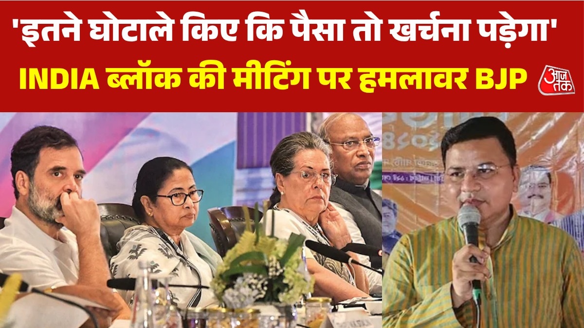 'इन सबको जनता ने नकार दिया', INDIA गठबंधन की बैठक पर BJP का 