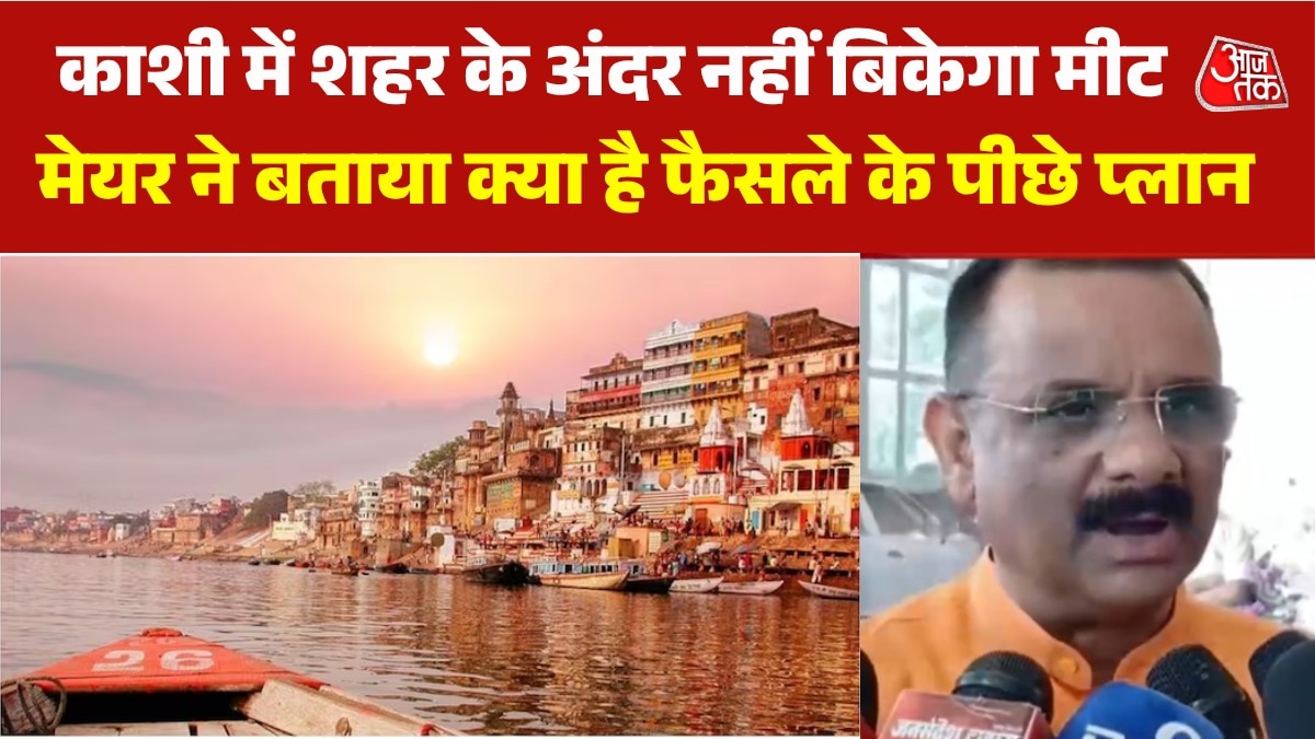 'काशी एक धार्मिक नगरी...', मीट शॉप को शहर से बाहर शिफ्टिंग क