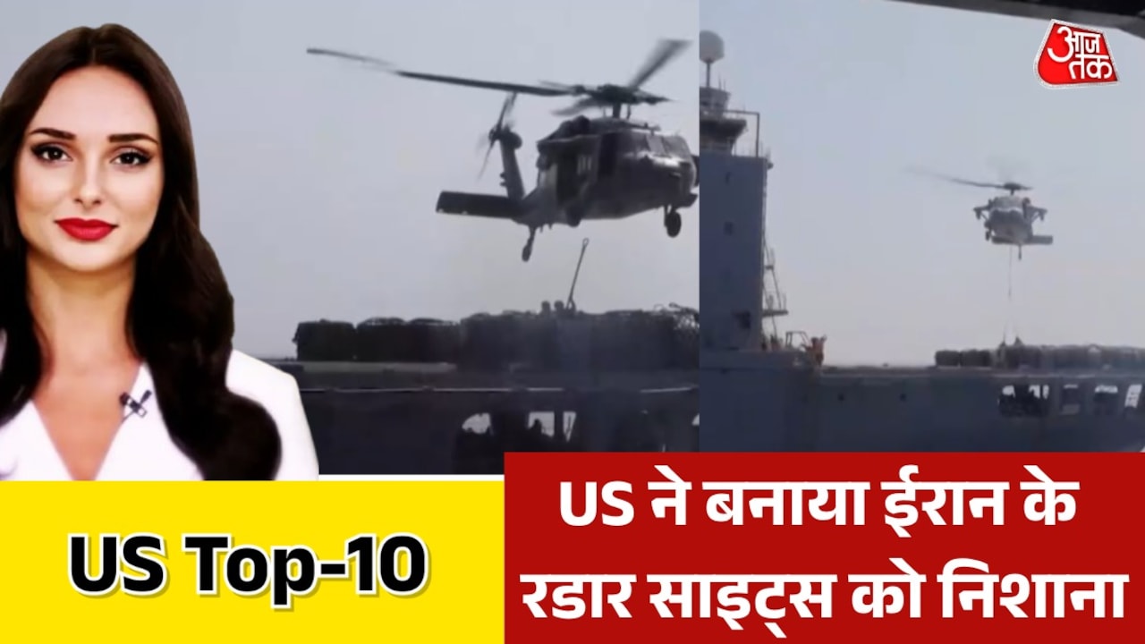 अमेरिका का ईरान के दो ड्रोन मार गिराने का दावा, देखें US TOP-10