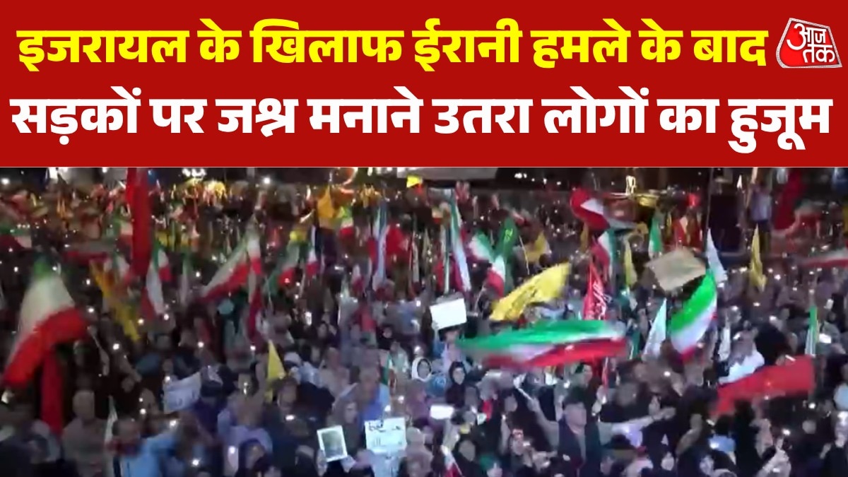 इजरायल पर ईरानी हमले के बाद जश्न में लोग, तेहरान से सामने आई