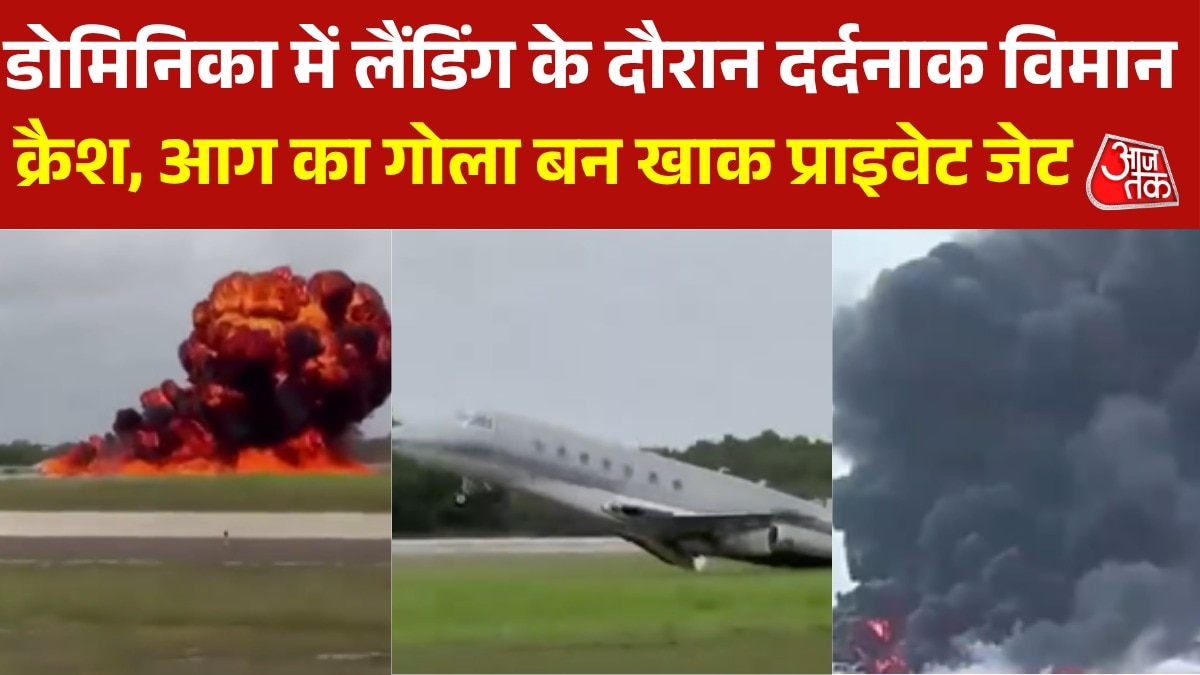 डोमिनिका रिपब्लिक में इमरजेंसी लैंडिंग के दौरान विमान क्रैश,