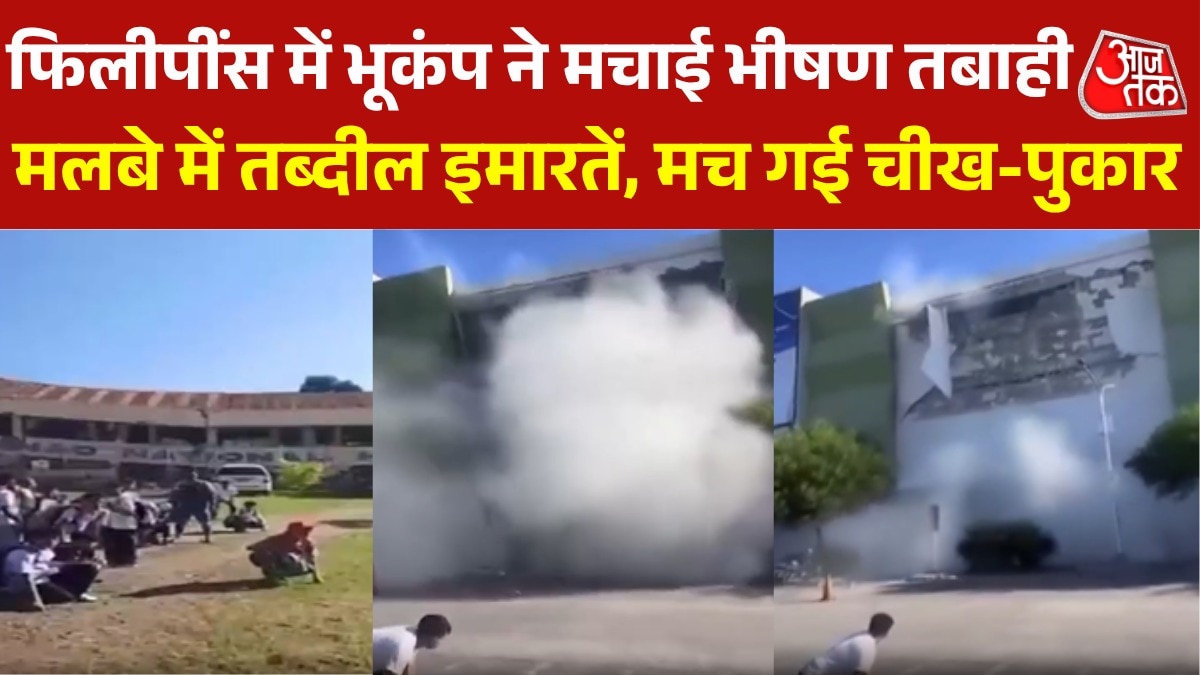 भूकंप से दहला फिलीपींस, कैमरे में कैद इमारत ढहने का खौफनाक म