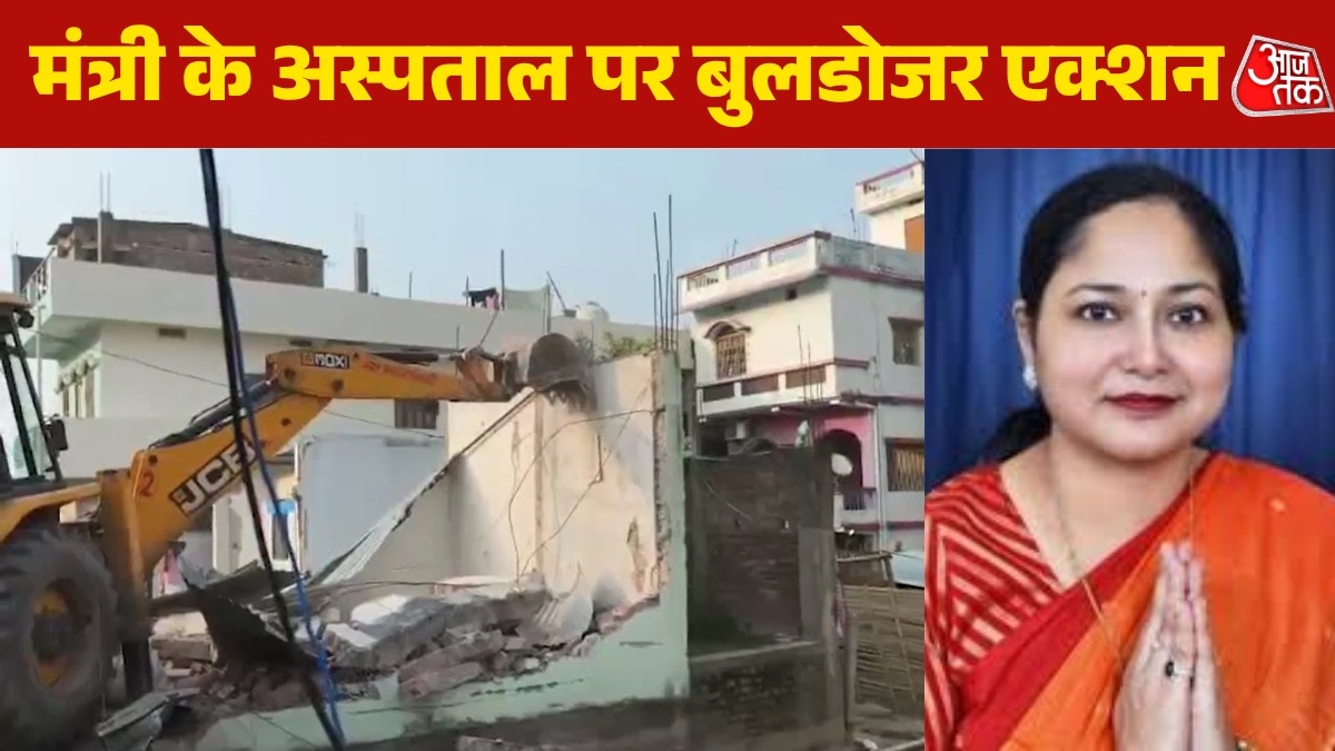 बिहार की मंत्री के अस्पताल पर बुलडोजर एक्शन, सामने आईं तस्वी