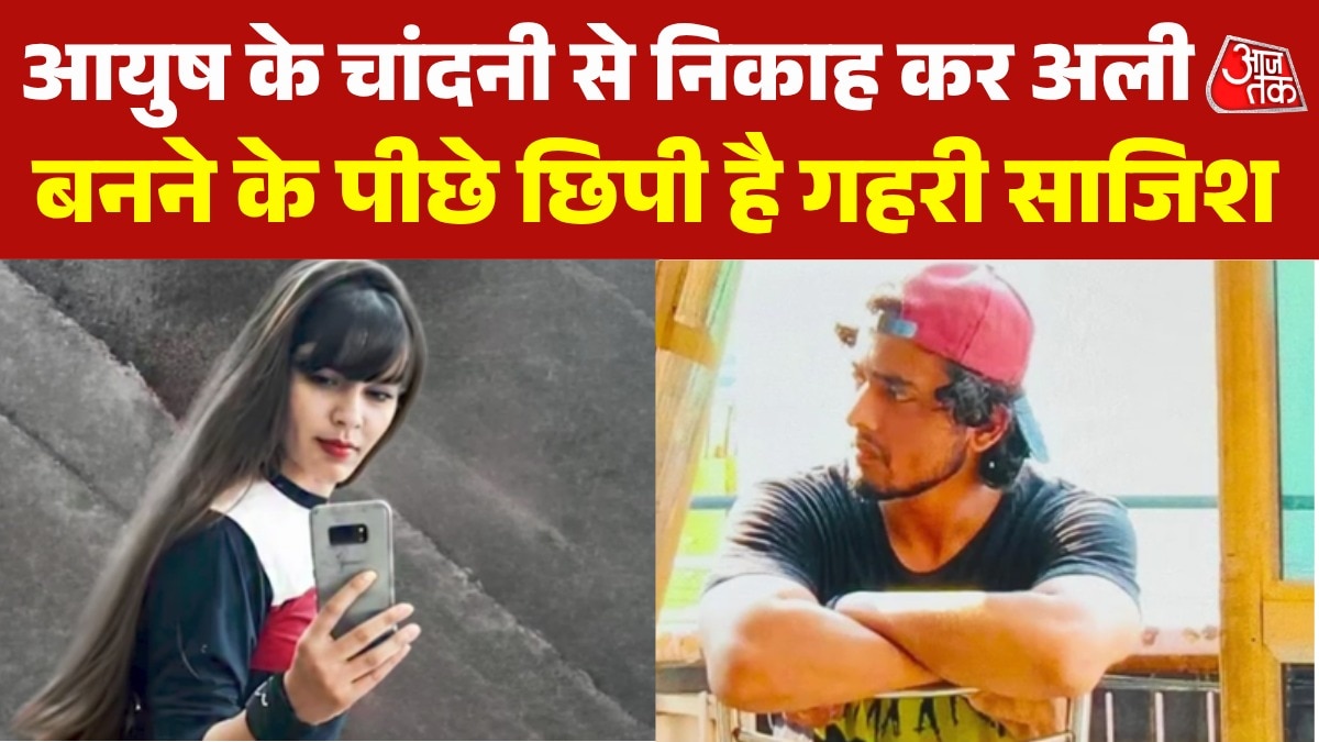 आयुष के मोहम्मद अली बनने के पीछे चांदनी की साज‍िश, देखें पूर