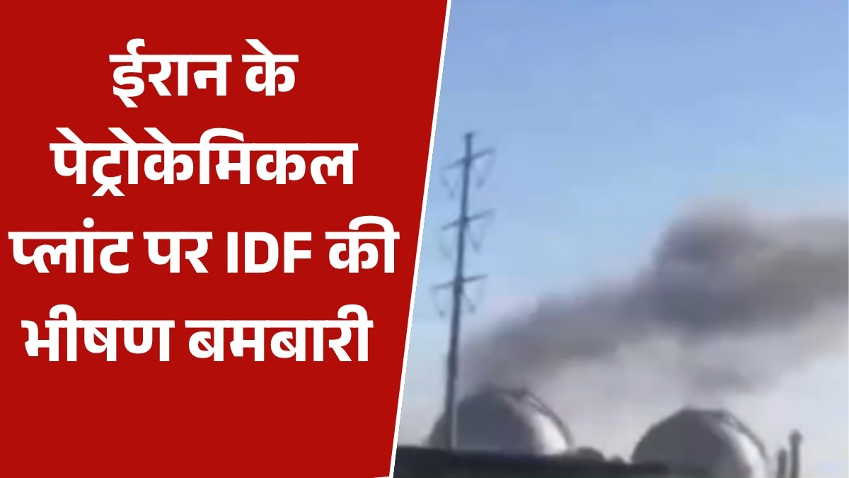 इजरायली हमले से ईरान का पेट्रोकेमिकल प्लांट धुआं-धुआं, Video