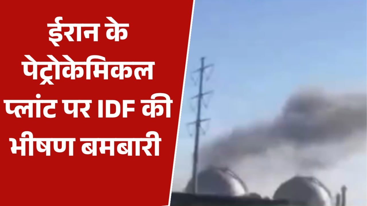ईरान के पेट्रोकेमिकल प्लांट पर इजरायली हमला, सामने आया Video
