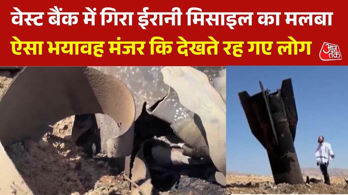 ईरानी मिसाइल ने वेस्ट बैंक में कर दिया गहरा गड्ढा, देखें तबा