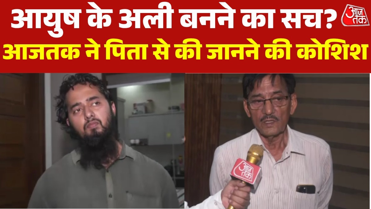 आयुष मल‍िक कैसे बन गया मोहम्मद अली? प‍िता ने बताई पूरी बात
