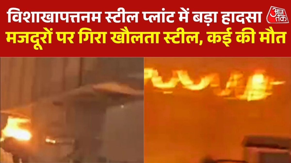 विशाखापत्तनम स्टील प्लांट में मजदूरों पर गिरा खौलता स्टील, द
