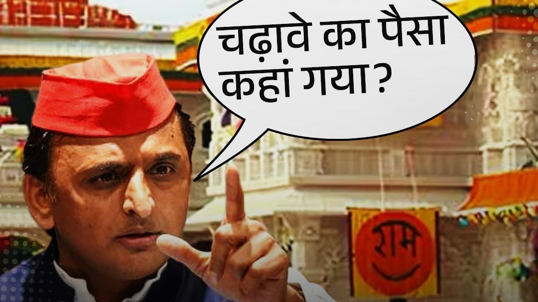 Ram Mandir चढ़ावा विवाद की पूरी कहानी