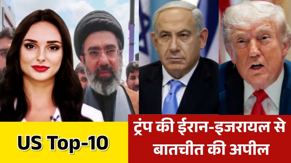 ट्रंप की हमलों के बाद ईरान-इजरायल को क्या सलाह? देखें US TOP