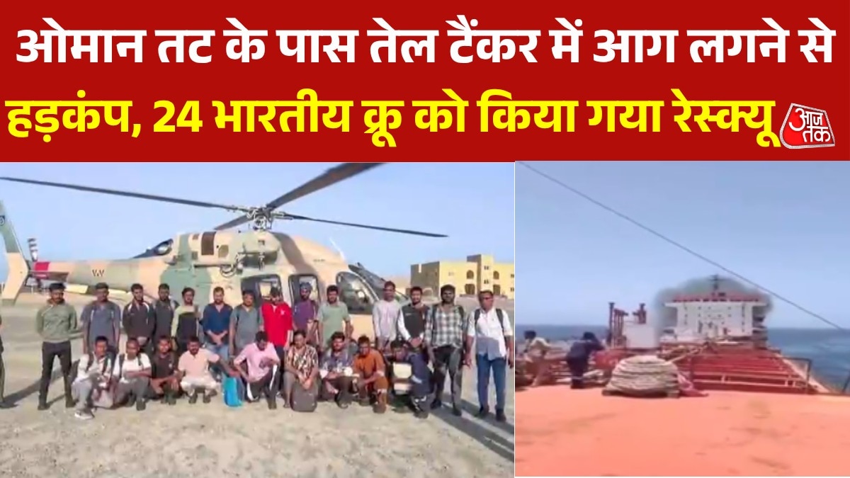 ओमान तट के पास तेल टैंकर में लगी आग, 24 भारतीय किए