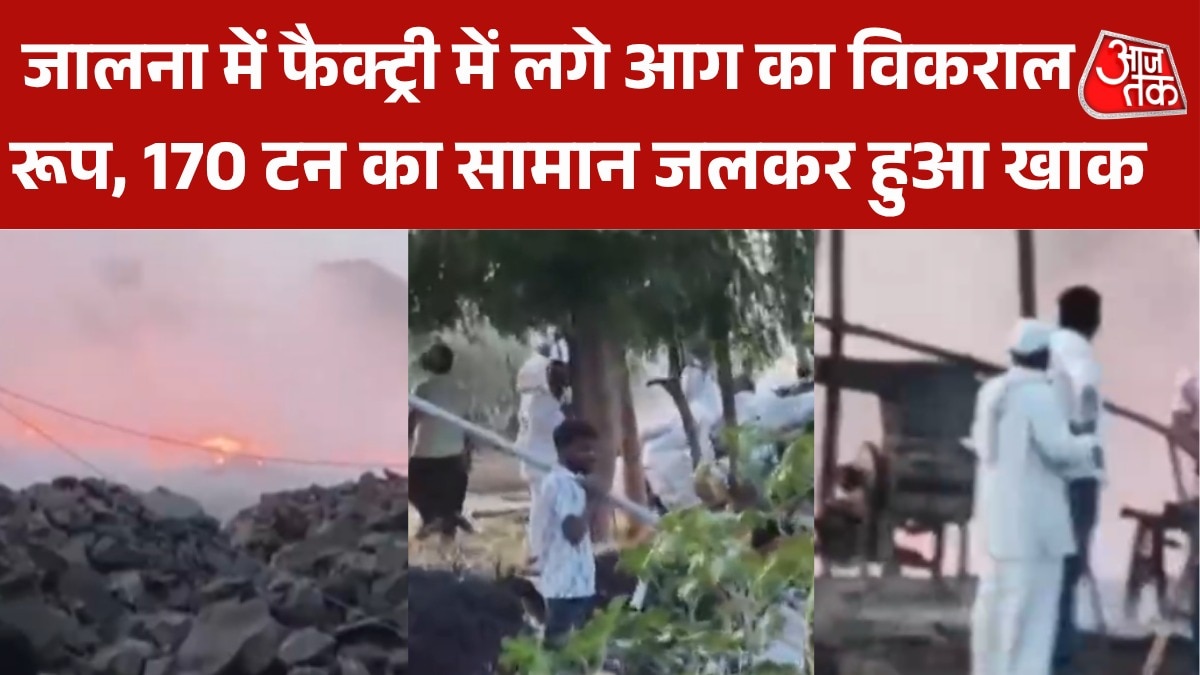 जालना में एक फैक्ट्री में भीषण आग लगने से हाहाकार,