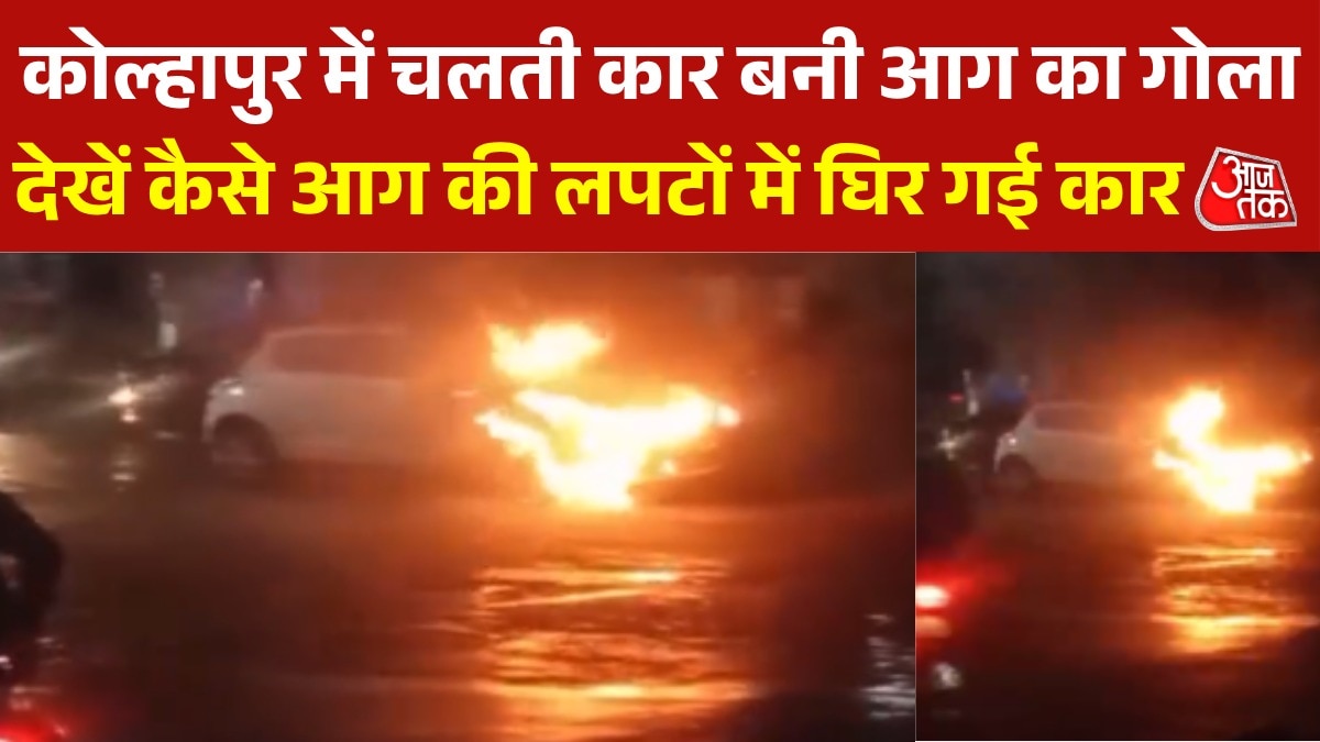 कोल्हापुर में चलती कार में शॉर्ट सर्किट से लगी भीषण आग, देखे