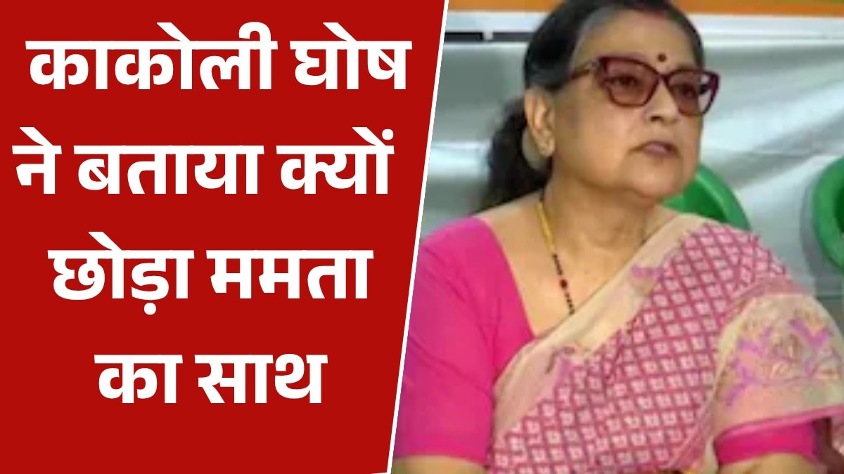 Kakoli ghosh statement on reason behind leaving TMC