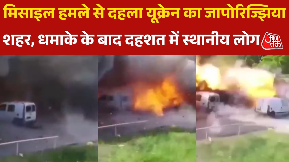 यूक्रेन के जापोरिज्झिया में मिसाइल हमला, सामने आई 