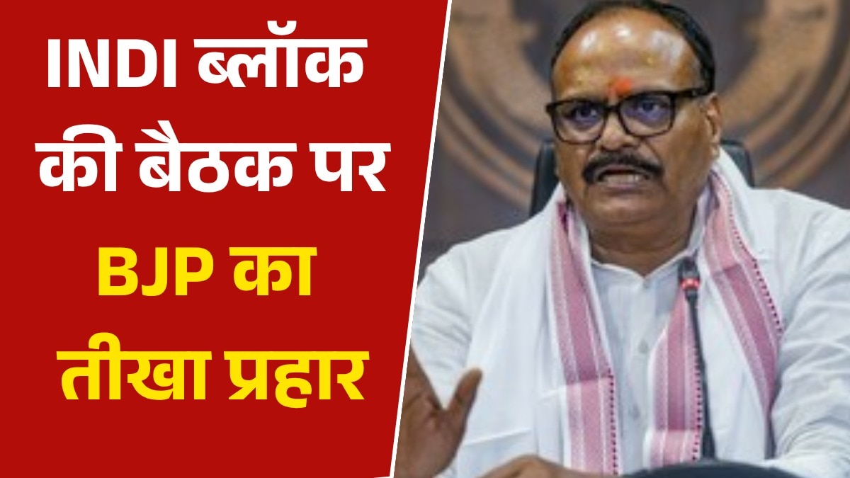 'फ्रस्टेटेड लोगों का समूह...', INDI ब्लॉक की बैठक पर बोले ब्