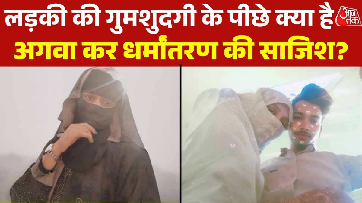 धर्मांतरण के जाल में फंसी लड़की लापता, PGI से जुड़