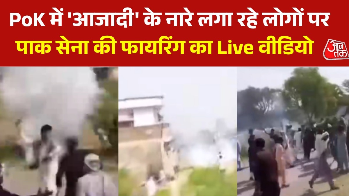 PoK में भारी बवाल, प्रदर्शनकारियों पर पाक सेना ने बरसाईं गोल