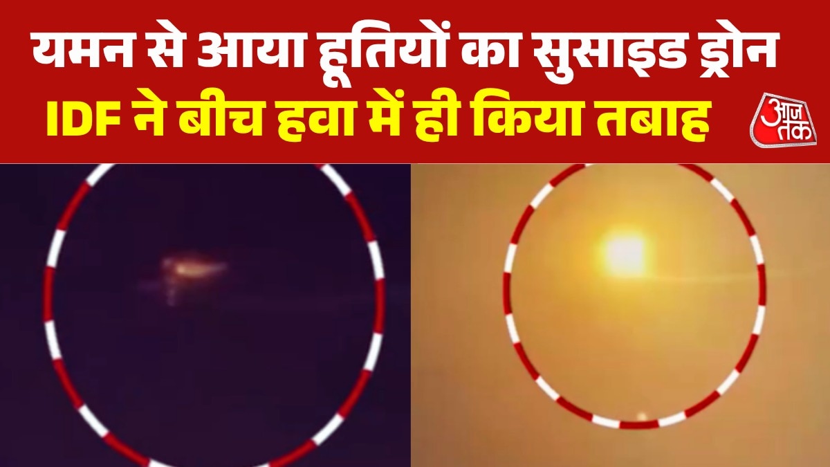 हूतियों के ड्रोन को कैसे मार गिराया, IDF के जारी Video में द
