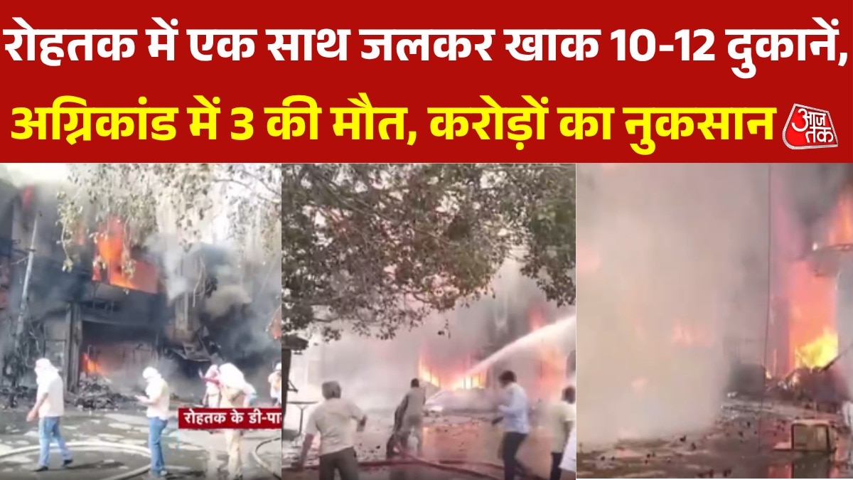रोहतक के शोरुम में भीषण अग्निकांड, हादसे में 3 लोगों के शव ब