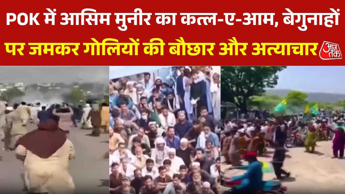 POK में प्रदर्शनकारियों के खिलाफ मुनीर की बर्बरता, भारत ने ज
