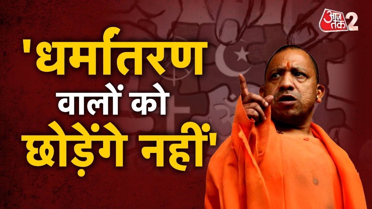 UP में अचानक सामने आए कई धर्मांतरण केस, सीएम योगी ने जताई ना