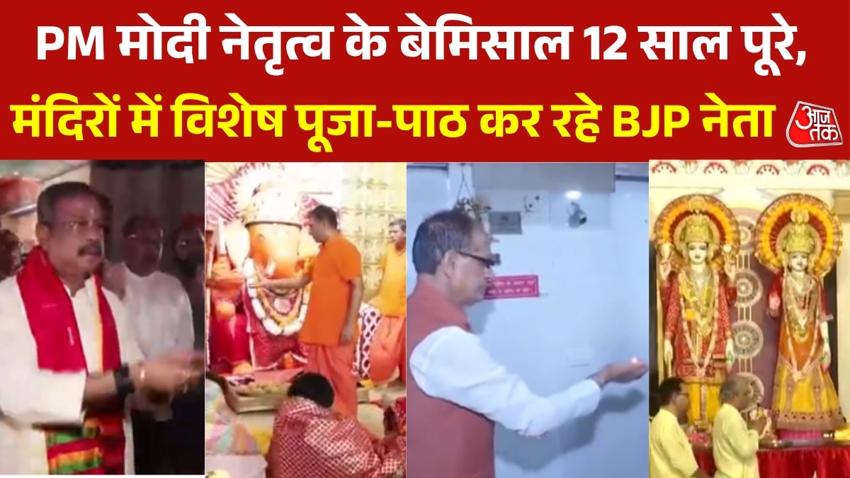 PM मोदी नेतृत्व के 12 साल पूरे होने पर BJP नेताओं की पूजा-अर